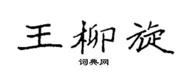 袁強王柳旋楷書個性簽名怎么寫