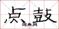 范連陞點鼓隸書怎么寫