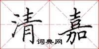 田英章清嘉楷書怎么寫