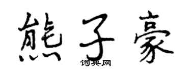 曾慶福熊子豪行書個性簽名怎么寫