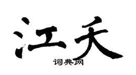 翁闓運江夭楷書個性簽名怎么寫