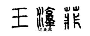 曾慶福王淳菲篆書個性簽名怎么寫