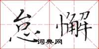 黃華生怠懈楷書怎么寫