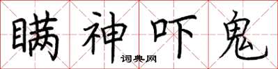 荊霄鵬瞞神嚇鬼楷書怎么寫