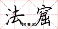 荊霄鵬法窟楷書怎么寫