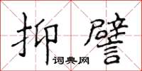 侯登峰抑譬楷書怎么寫