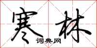 荊霄鵬寒林行書怎么寫
