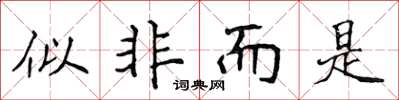 侯登峰似非而是楷書怎么寫