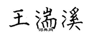 何伯昌王湍溪楷書個性簽名怎么寫