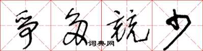 王冬齡爭多競少草書怎么寫