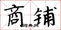 周炳元商鋪楷書怎么寫