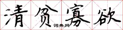 周炳元清貧寡慾楷書怎么寫