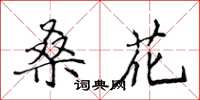 侯登峰桑花楷書怎么寫