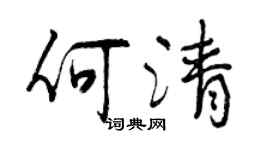 曾慶福何清行書個性簽名怎么寫