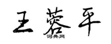 曾慶福王蓉平行書個性簽名怎么寫