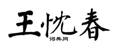 翁闓運王忱春楷書個性簽名怎么寫