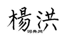 何伯昌楊洪楷書個性簽名怎么寫