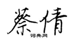 王正良蔡倩行書個性簽名怎么寫