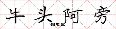 袁強牛頭阿旁楷書怎么寫