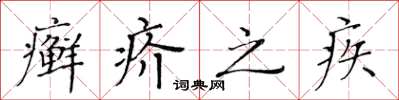 黃華生癬疥之疾楷書怎么寫