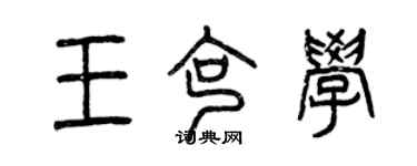 曾慶福王克學篆書個性簽名怎么寫