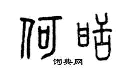 曾慶福何甜篆書個性簽名怎么寫