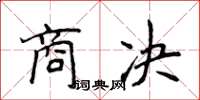 侯登峰商決楷書怎么寫