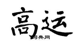 翁闓運高運楷書個性簽名怎么寫