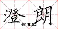 侯登峰澄朗楷書怎么寫