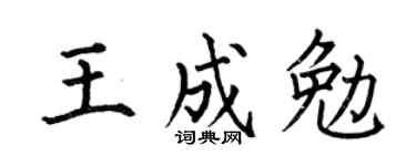 何伯昌王成勉楷書個性簽名怎么寫