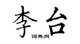 丁謙李台楷書個性簽名怎么寫