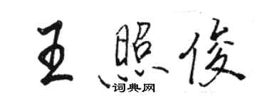 駱恆光王照俊行書個性簽名怎么寫