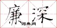 黃華生廉深楷書怎么寫