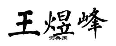 翁闓運王煜峰楷書個性簽名怎么寫