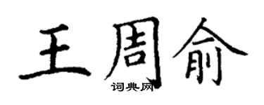丁謙王周俞楷書個性簽名怎么寫