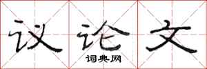 范連陞議論文隸書怎么寫