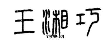 曾慶福王湘巧篆書個性簽名怎么寫
