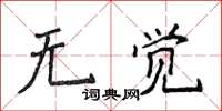 侯登峰無覺楷書怎么寫