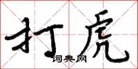 周炳元打虎楷書怎么寫