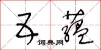 王冬齡五藴草書怎么寫