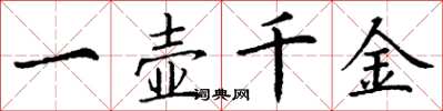 丁謙一壺千金楷書怎么寫