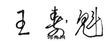 駱恆光王壽魁草書個性簽名怎么寫