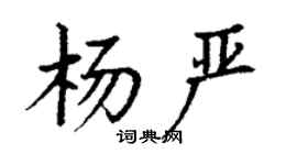 丁謙楊嚴楷書個性簽名怎么寫