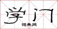 范連陞學門隸書怎么寫