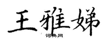 丁謙王雅娣楷書個性簽名怎么寫