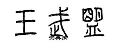 曾慶福王武盟篆書個性簽名怎么寫