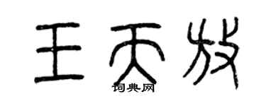 曾慶福王天放篆書個性簽名怎么寫
