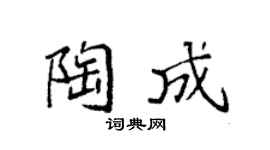 袁強陶成楷書個性簽名怎么寫