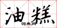 周炳元油糕楷書怎么寫