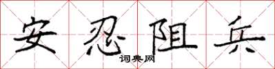 袁強安忍阻兵楷書怎么寫